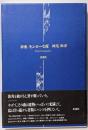 モンローな夜 : 詩集