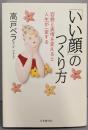 「いい顔」のつくり方: 容貌と表情を変えると人生が一変する