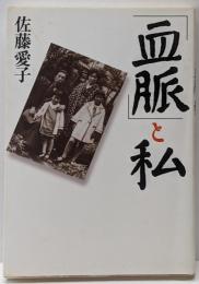 「血脈」と私