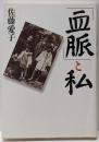 「血脈」と私