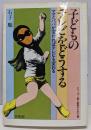 子どものテレビをどうする : ママとパパが変わればテレビも変わる<シリーズ=親と教師のために>