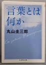言葉とは何か<ちくま学芸文庫>