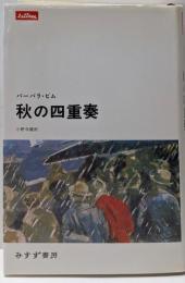 秋の四重奏<Lettres>