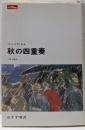 秋の四重奏<Lettres>