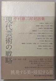 現代芸術の戦略 : 中村雄二郎対話集