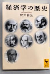 経済学の歴史 (講談社学術文庫 1700)