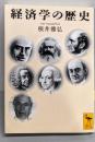 経済学の歴史 (講談社学術文庫 1700)