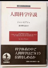 人間科学序説<岩波モダンクラシックス>