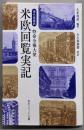 米欧回覧実記 現代語縮訳 特命全権大使  (角川ソフィア文庫)