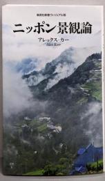 ニッポン景観論<集英社新書 ヴィジュアル版 036V>