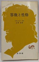 容貌と性格<文庫クセジュ>