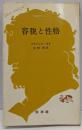 容貌と性格<文庫クセジュ>