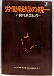 労働戦線の統一 : 右翼的潮流批判