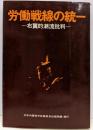 労働戦線の統一 : 右翼的潮流批判