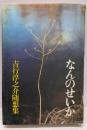 なんのせいか : 吉行淳之介随想集