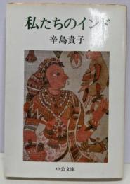 私たちのインド<中公文庫>
