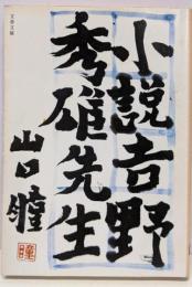 小説・吉野秀雄先生<文春文庫>