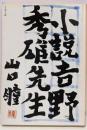 小説・吉野秀雄先生<文春文庫>