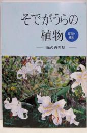 そでがうらの植物 : 緑の再発見