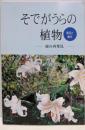 そでがうらの植物 : 緑の再発見