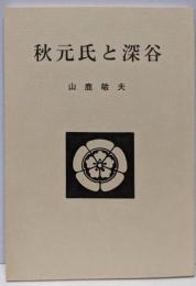 秋元氏と深谷