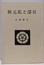 秋元氏と深谷