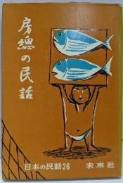 房総の民話<日本の民話 第26>
