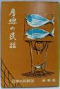房総の民話<日本の民話 第26>