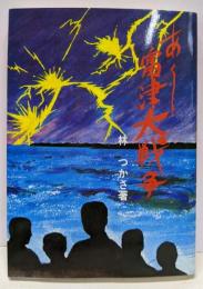小説 あゝ 富津大戦争