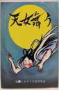 天女舞う
