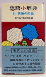 隠語小辞典<三一新書>