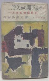 二等兵から閣下まで : 上海監獄騒動記<東京選書>
