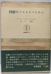 回想のドストエフスキー 下<筑摩叢書>
