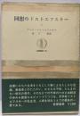 回想のドストエフスキー 下<筑摩叢書>