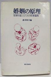 婚姻の原理 : 結婚を超えるための結婚論集