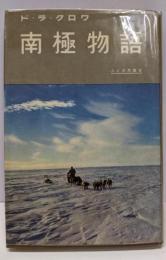 南極物語<人と自然叢書>