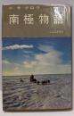 南極物語<人と自然叢書>
