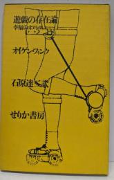 遊戯の存在論