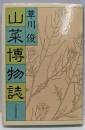 山菜博物誌