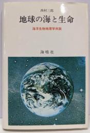 地球の海と生命 : 海洋生物地理学序説