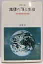 地球の海と生命 : 海洋生物地理学序説