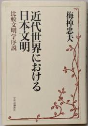 近代世界における日本文明 : 比較文明学序説