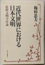 近代世界における日本文明 : 比較文明学序説