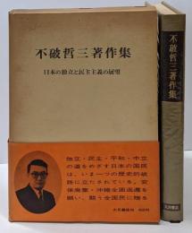 不破哲三著作集 : 日本の独立と民主主義の展望