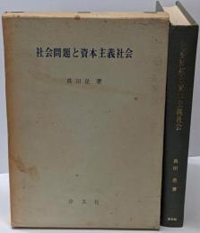 社会問題と資本主義社会