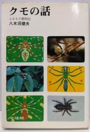 クモの話 (くらしの図書館シリーズ よみもの動物記)