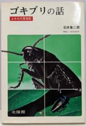 ゴキブリの話 : よみもの昆虫記