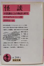 怪談 : 不思議なことの物語と研究<岩波文庫>