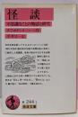 怪談 : 不思議なことの物語と研究<岩波文庫>