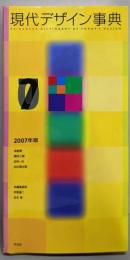現代デザイン事典 2007年版